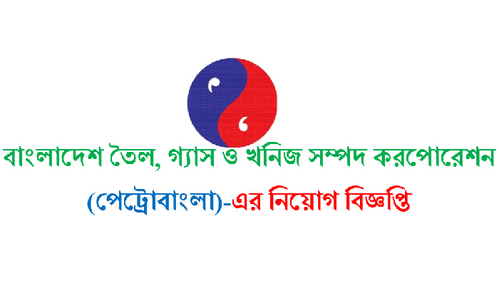 পেট্রোবাংলায় চাকরির সুযোগ